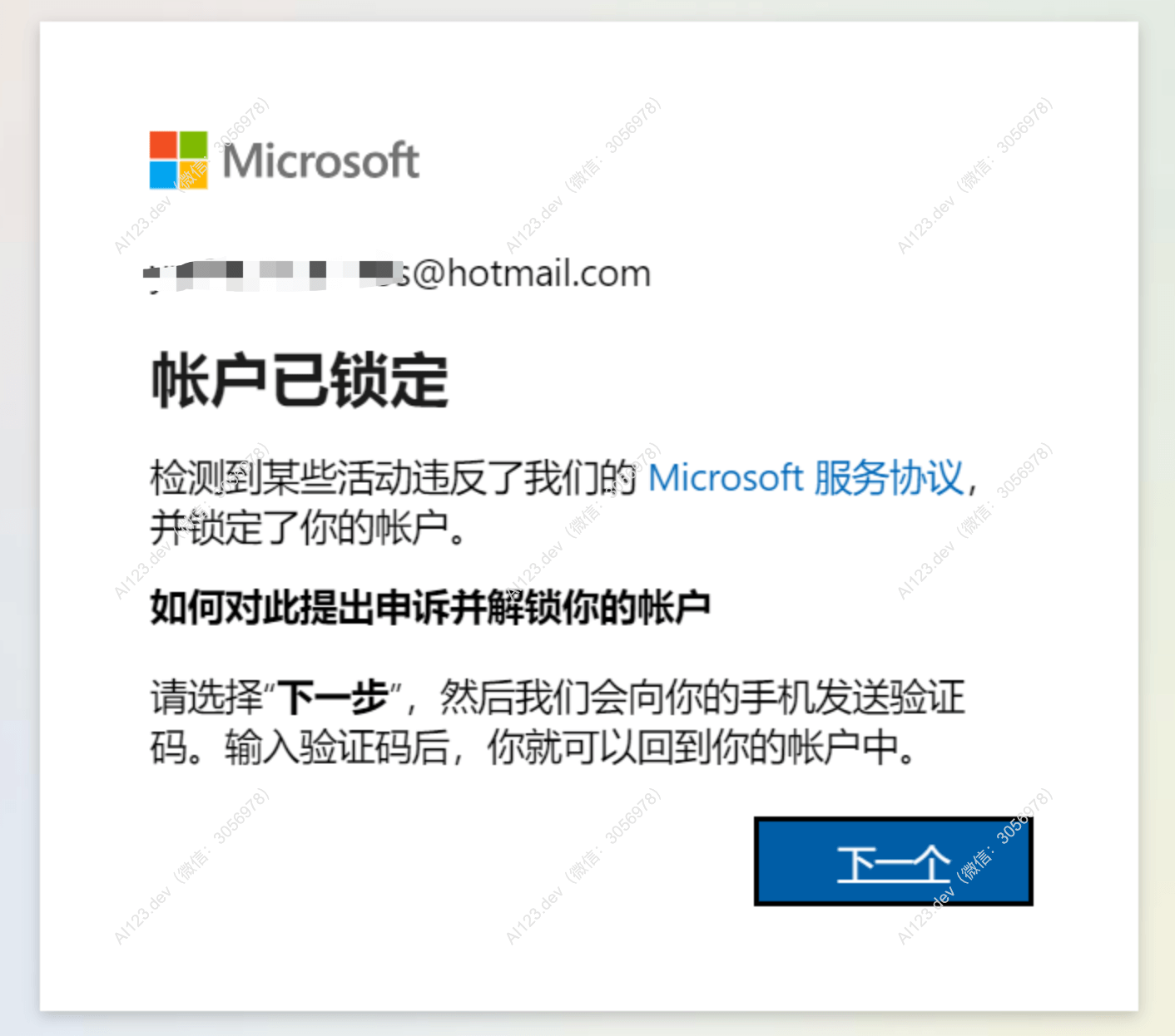 微软邮箱登录的时候提示账户已锁定？